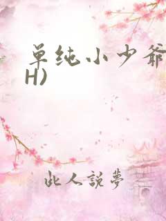 单纯小少爷受(H)