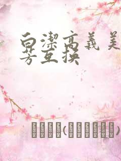 白洁高义美红美芳互换