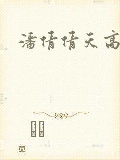 潘倩倩天高地厚