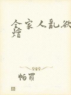 全家人乱欲大杂烩