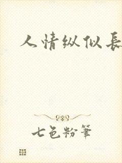 人情纵似长情月