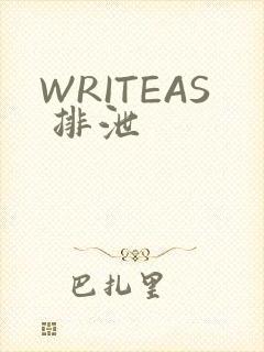 WRITEAS 排泄