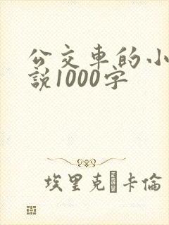 公交车的小黄说说1000字