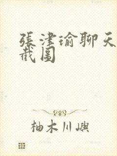 张津瑜聊天记录截图