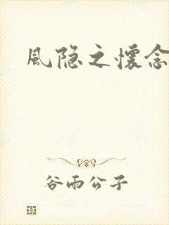 风隐之怀念