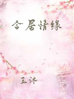 合居情缘