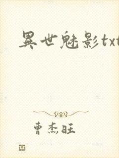 异世魅影txt