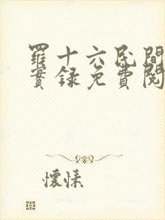 罗十六民间诡闻实录免费阅读