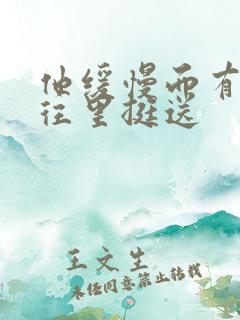 他缓慢而有力的往里挺送