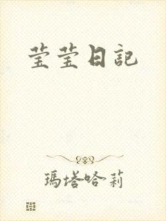 莹莹日记