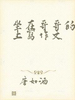 坐在哥哥的棍子上写作文