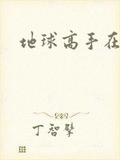 地球高手在仙界