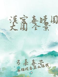 汉宫春晓图高清大图 全景