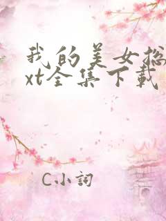 我的美女总裁txt全集下载