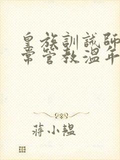 皇族训诫师的日常管教温年