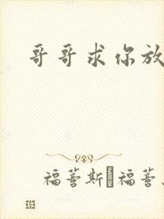 哥哥求你放了我