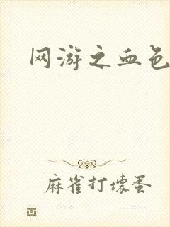 网游之血色红尘