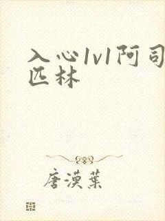 入心1v1阿司匹林