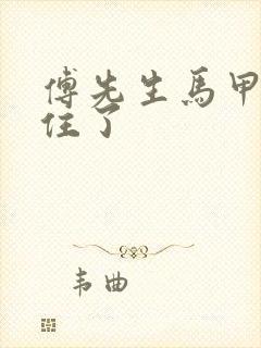 傅先生马甲藏不住了