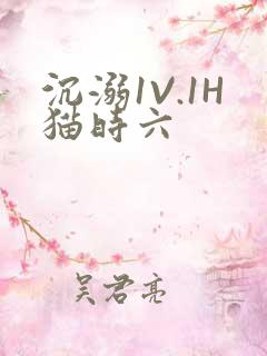 沉溺1V.1H猫时六