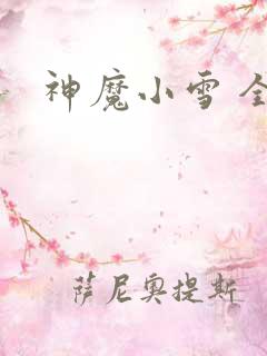 神魔小雪 全套