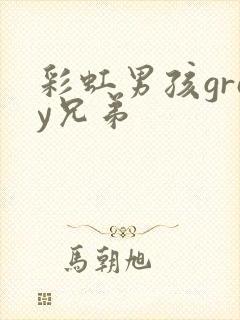 彩虹男孩gray兄弟
