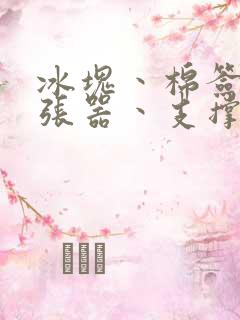 冰块丶棉签丶扩张器丶支撑器