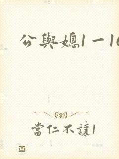 公与媳1一16