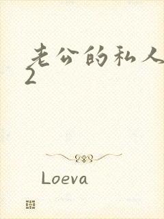 老公的私人秘书2