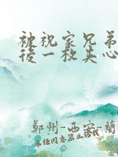 被祝家兄弟共享后一枚夹心饼