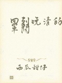 回到晚清的南洋军阀