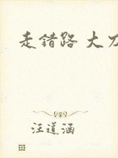 走错路 大刀滟