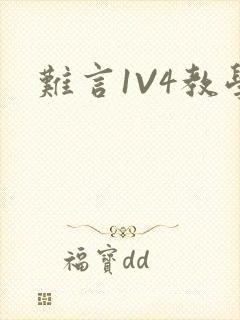 难言1V4教学