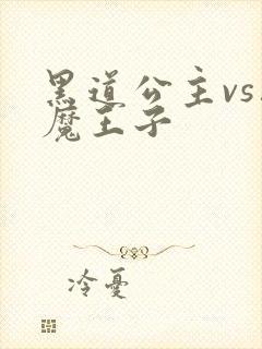 黑道公主vs恶魔王子