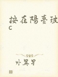 按在阳台玻璃上c