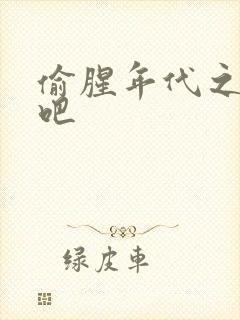 偷腥年代之更新吧