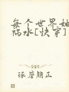 每个世界她都是祸水[快穿]