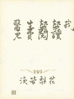 医生帮帮我全文免费阅读