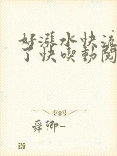 好涨水快流出来了快吃动阅读