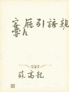 客厅引诱亲女乱尝h