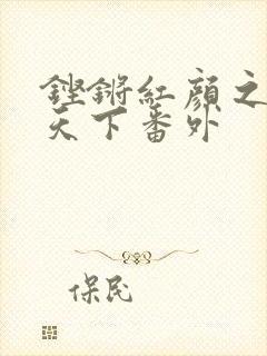 铿锵红颜之风行天下番外