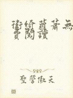 卫绮萝萧无妄免费阅读