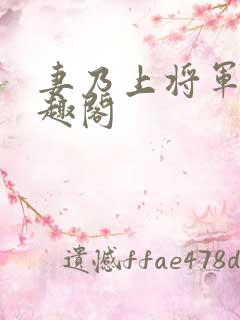 妻乃上将军 笔趣阁