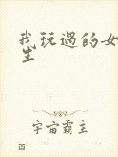 我玩过的女大学生