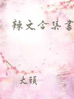 辣文合集书包网