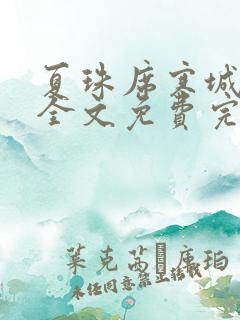 夏珠席寒城小说全文免费完整版