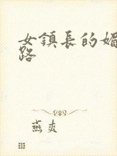 女镇长的媚情官路