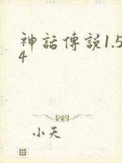 神话传说1.54