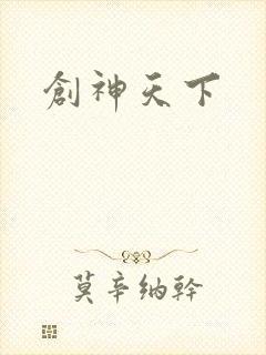 创神天下