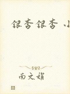 银杏银杏 小说